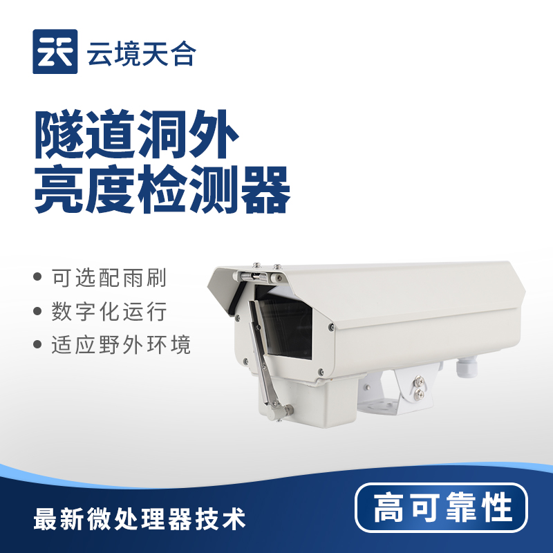 隧道洞外亮度监测设备：让隧道内光线过渡始终平缓