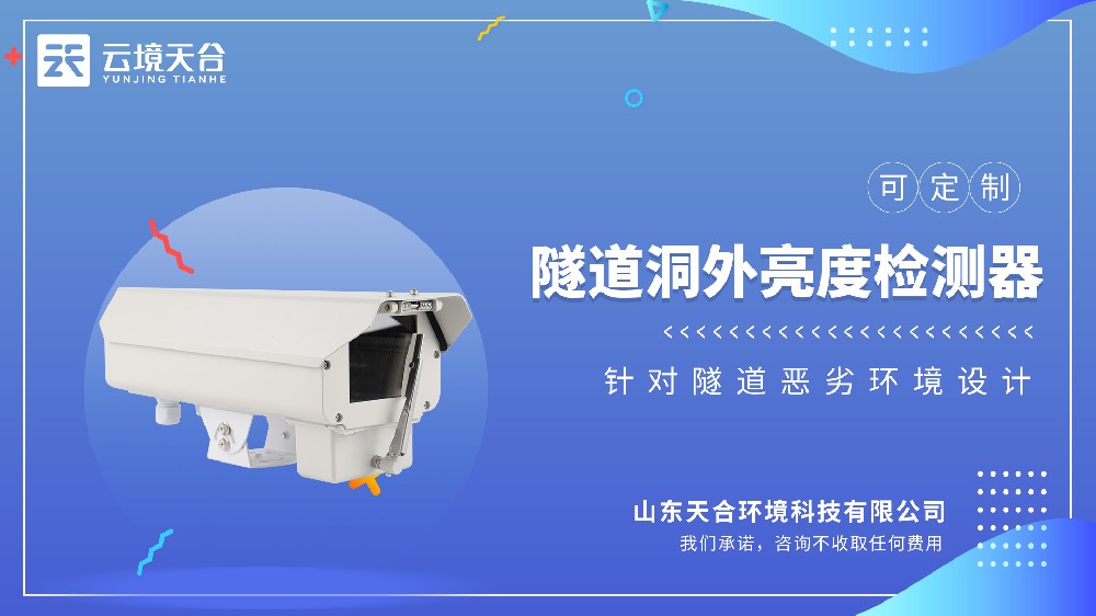 隧道出入口怕晃眼？洞外亮度检测器帮你适配光线