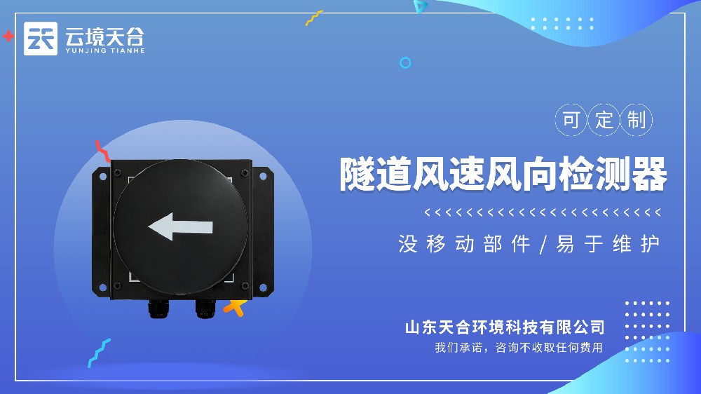 隧道风速风向检测器：适配车流量调控通风，降运营成本