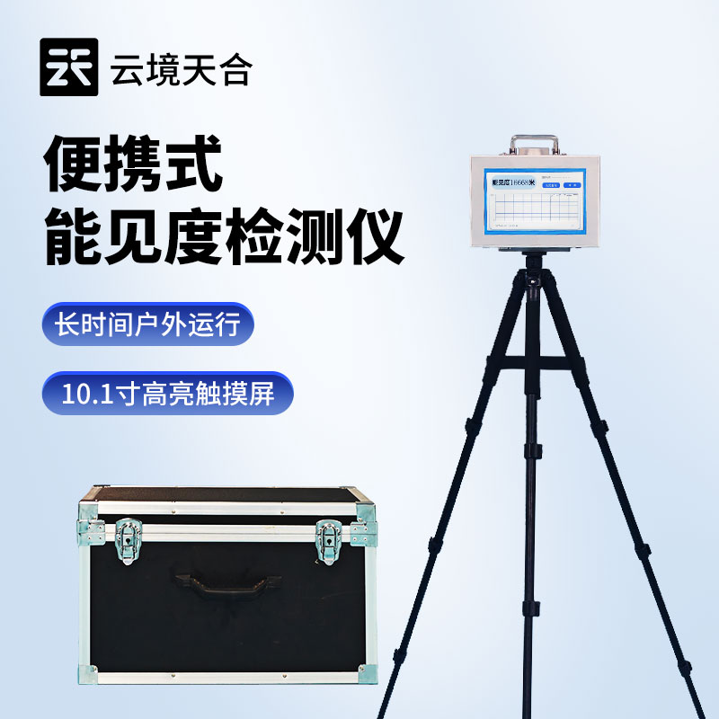 便携式能见度检测仪