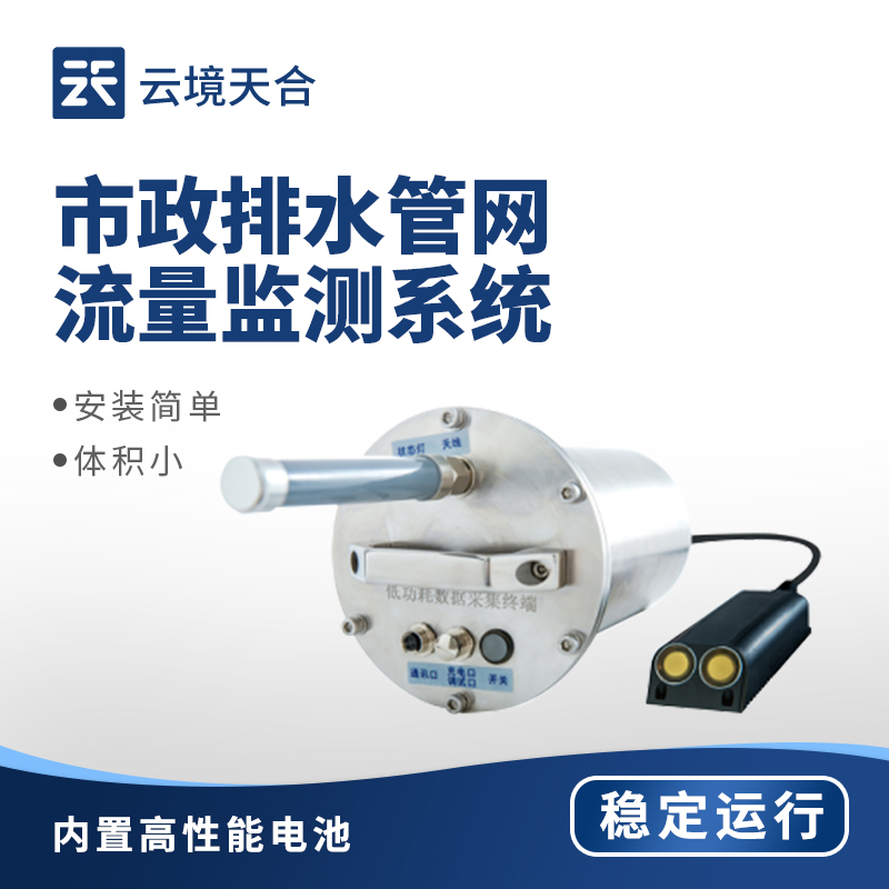 市政排水管网流量监测系统：防内涝让排水更高效