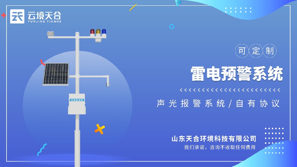 雷电预警监测系统视频介绍