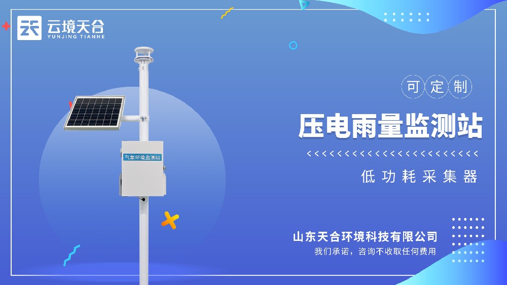 压电雨量监测站：24小时自动监测超方便