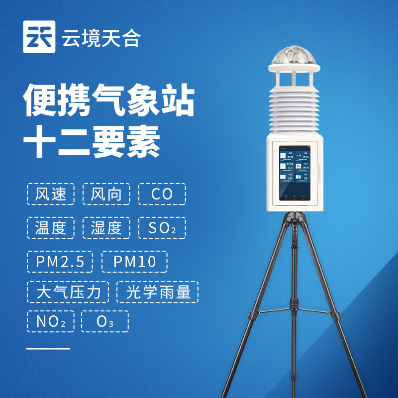 便携式综合气象站