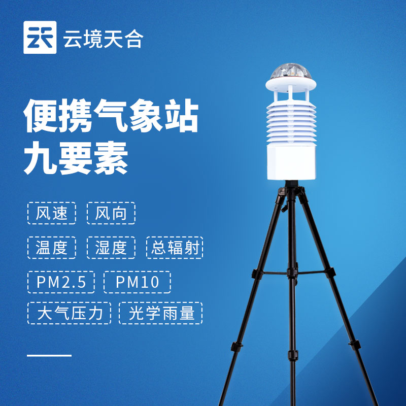 便携式综合气象站
