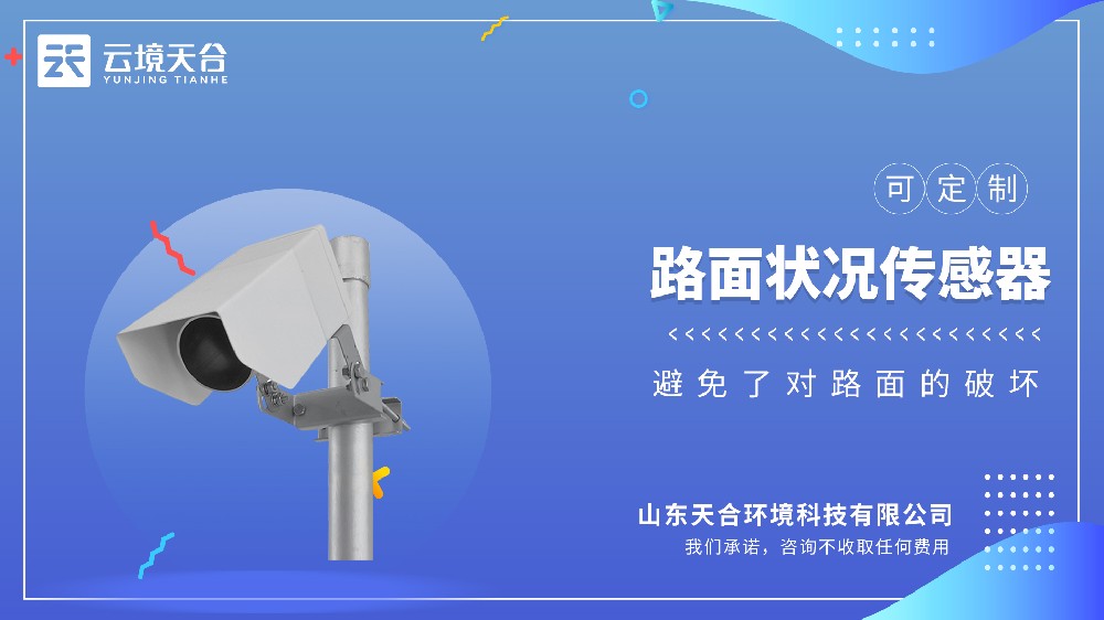 路面状况传感器视频介绍