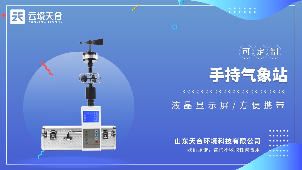 手持气象仪视频介绍