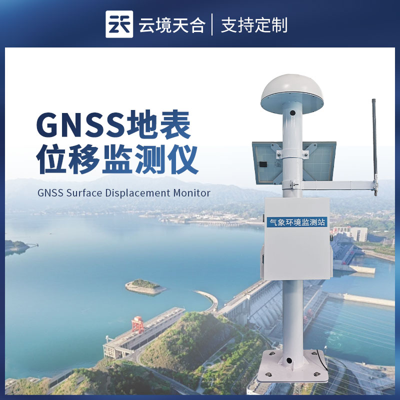 GNSS位移监测站