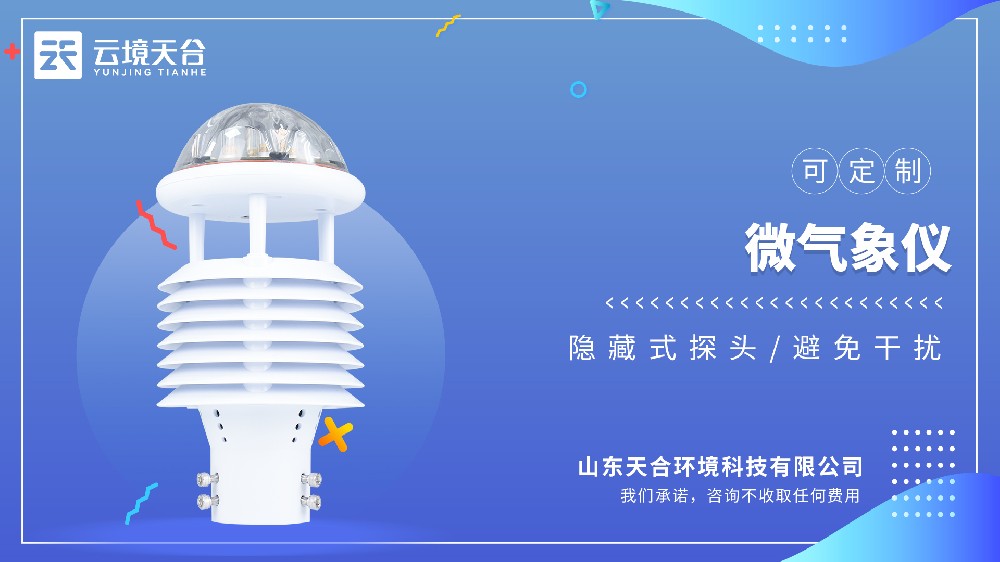 微气象仪推荐一款高性价比的型号：TH-WQX