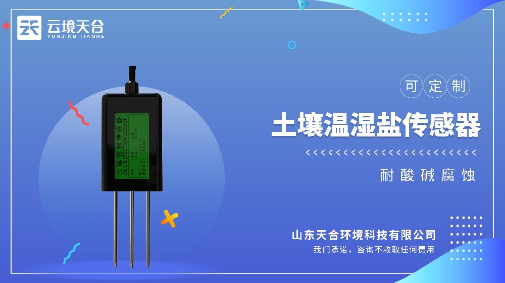 土壤温湿盐传感器厂家-云境天合