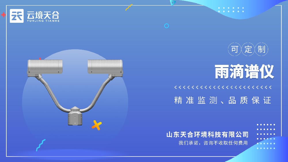 雨滴谱仪国产品牌推荐这家，别选错