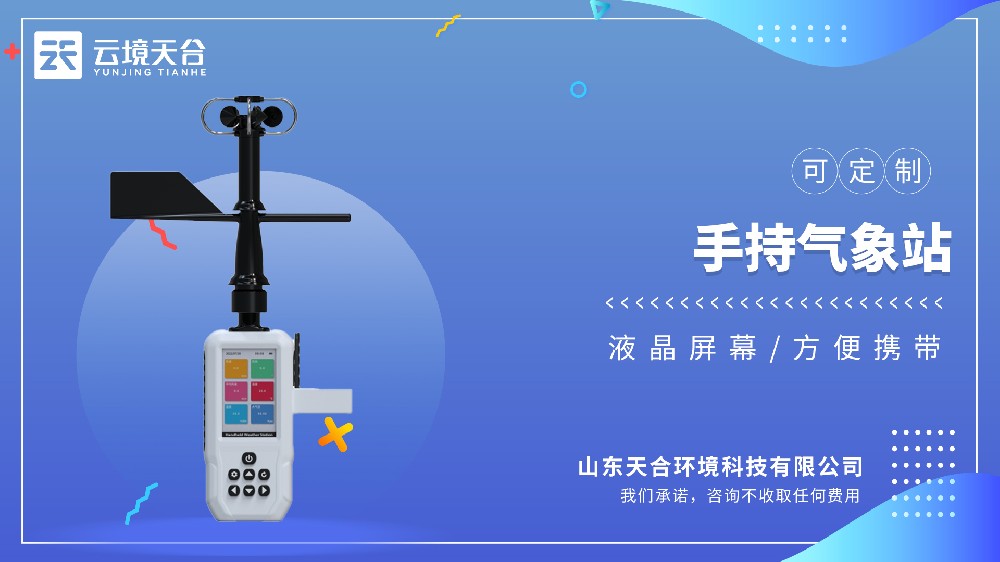 4G手持气象站厂家型号推荐：TH-SQ6+