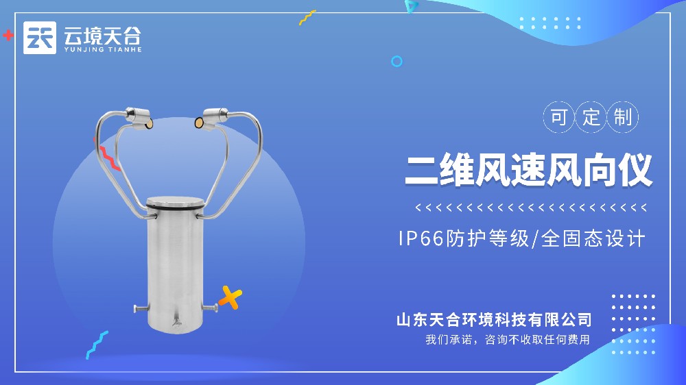 二维风速风向仪，超声波测风精准耐用