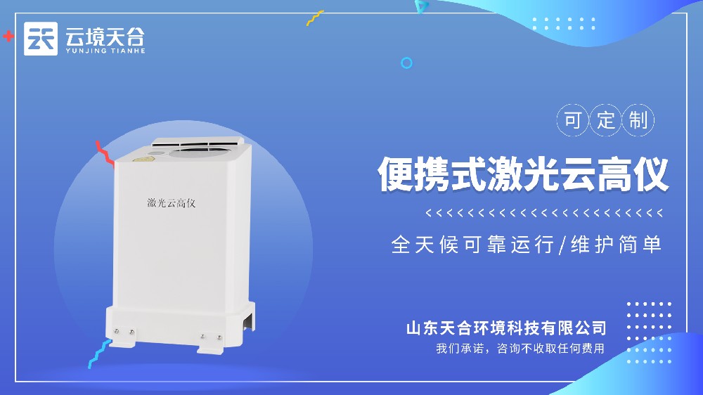 便携式激光测云仪怎么选？云境天合型号排行与推荐