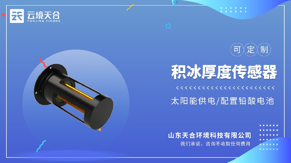结冰监测传感器品牌排名：云境天合精度更稳