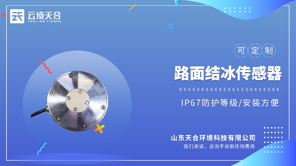 路面结冰厚度传感器厂家｜云境天合全参数方案更专业