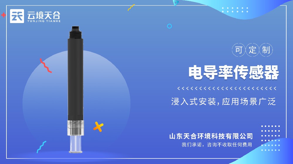 电导率传感器哪家的测量精准？