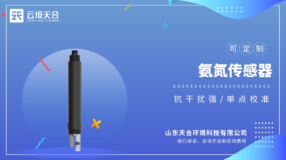 氨氮、PH、温度三合一水质传感器品牌推荐 | 天合TH-S5