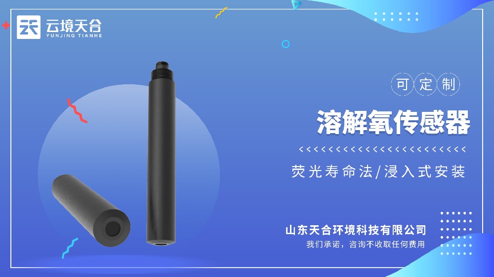 溶解氧传感器品牌榜单｜云境天合技术优势突出
