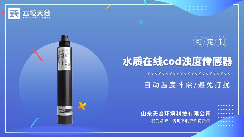 水质COD浊度传感器品牌排行：云境天合一体化方案更值得选