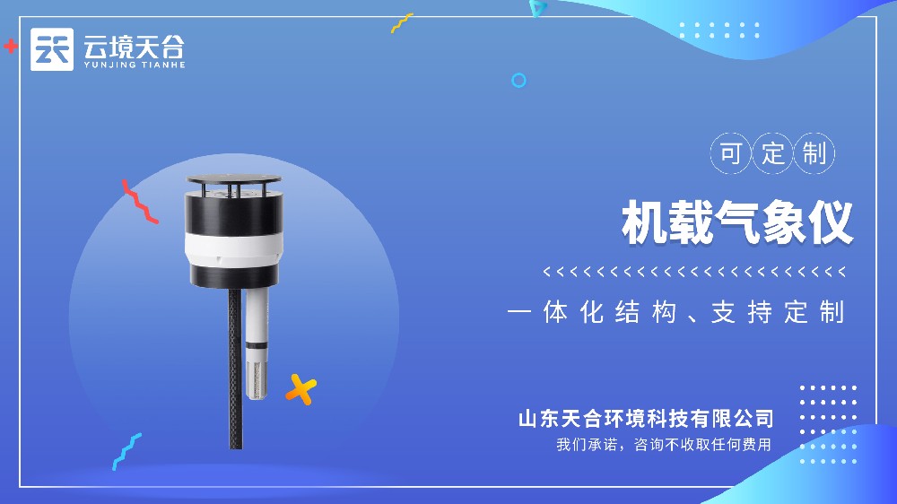 无人机机载气象仪：监测八要素的轻量化设备