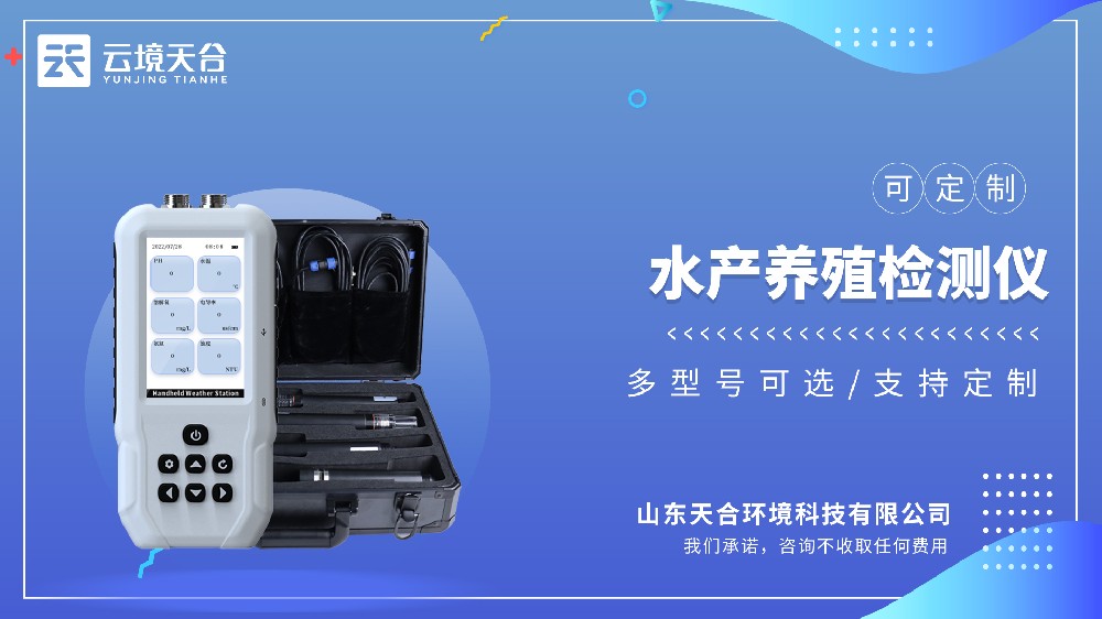 水产养殖检测仪：一键测多项水质参数