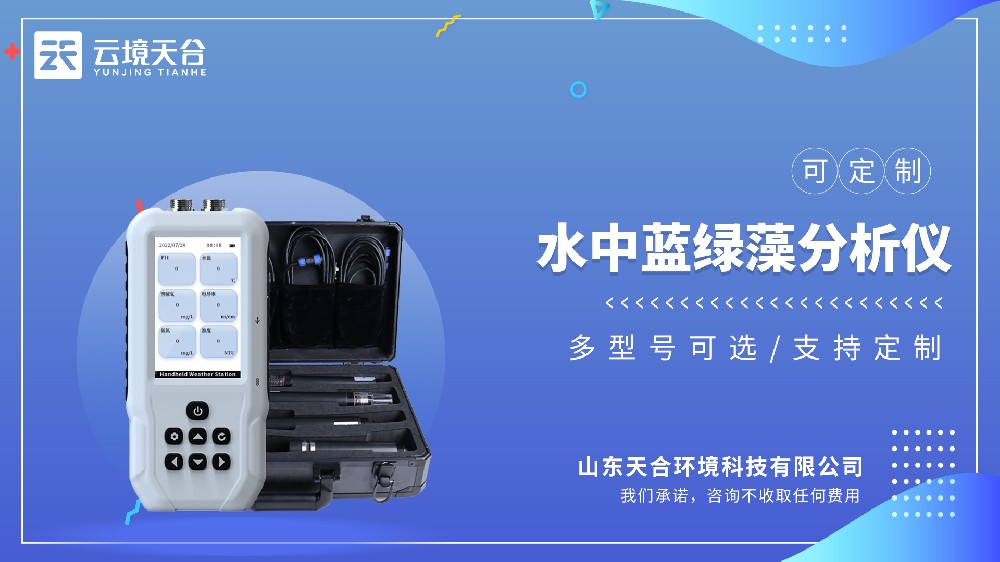 便携式蓝绿藻检测仪：基于藻类荧光特性技术研发