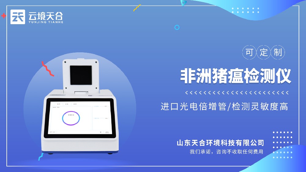 非洲猪瘟检测仪：精准监测多种病毒
