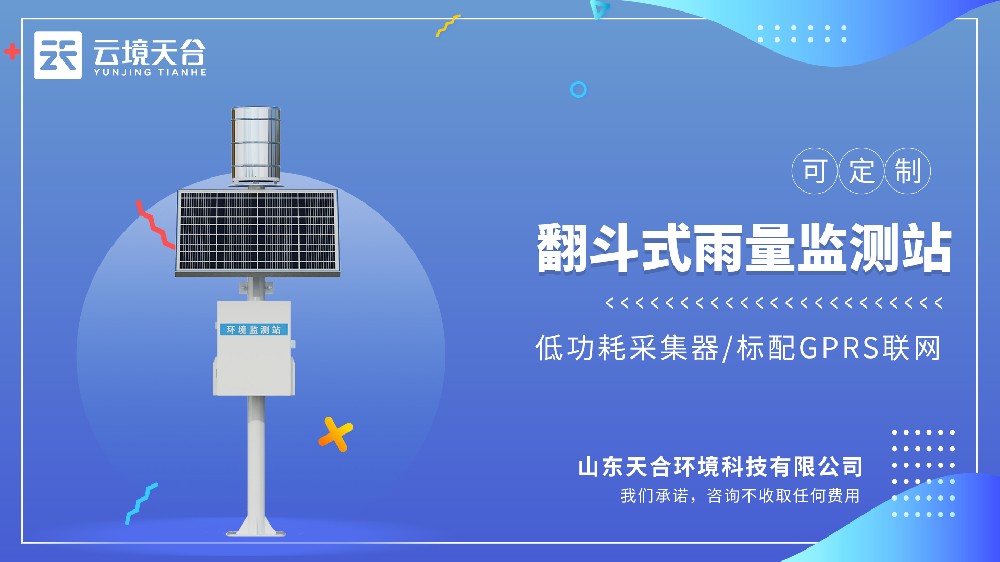 翻斗雨量监测站——机械翻转计数