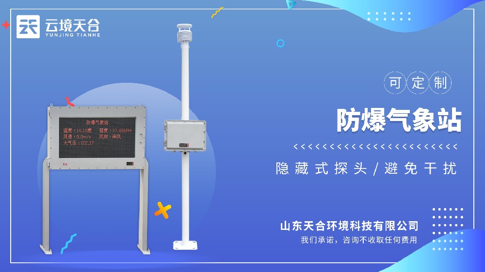 防爆气象站：高等级防爆证书