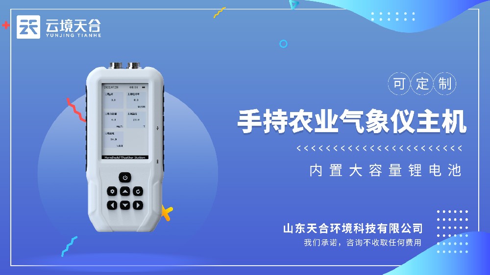 手持农业气象仪，便携易用的专业农业监测设备