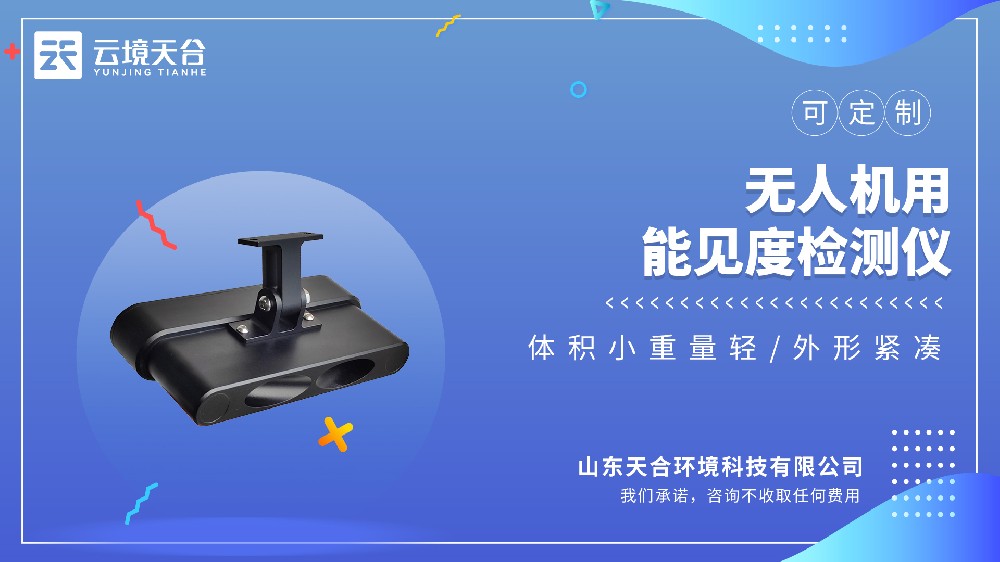 无人机能见度检测仪，轻量化小型气象传感设备