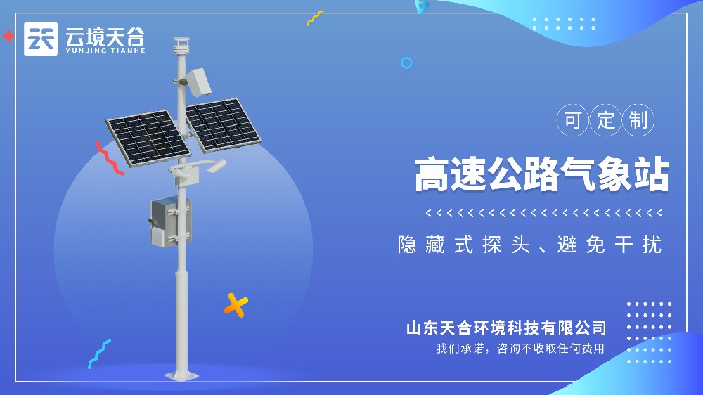 高速公路气象站，为高速场景量身打造