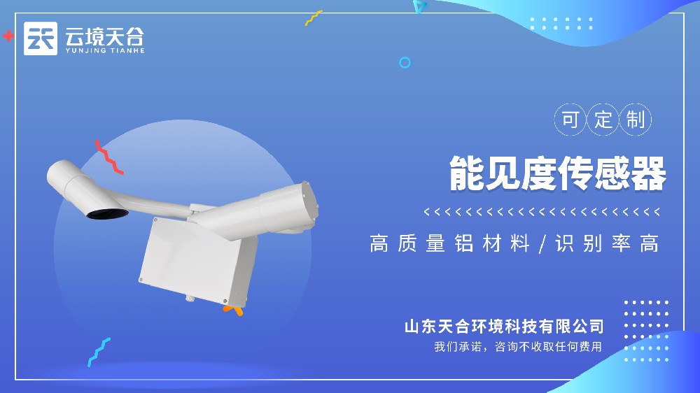 能见度传感器生产厂家