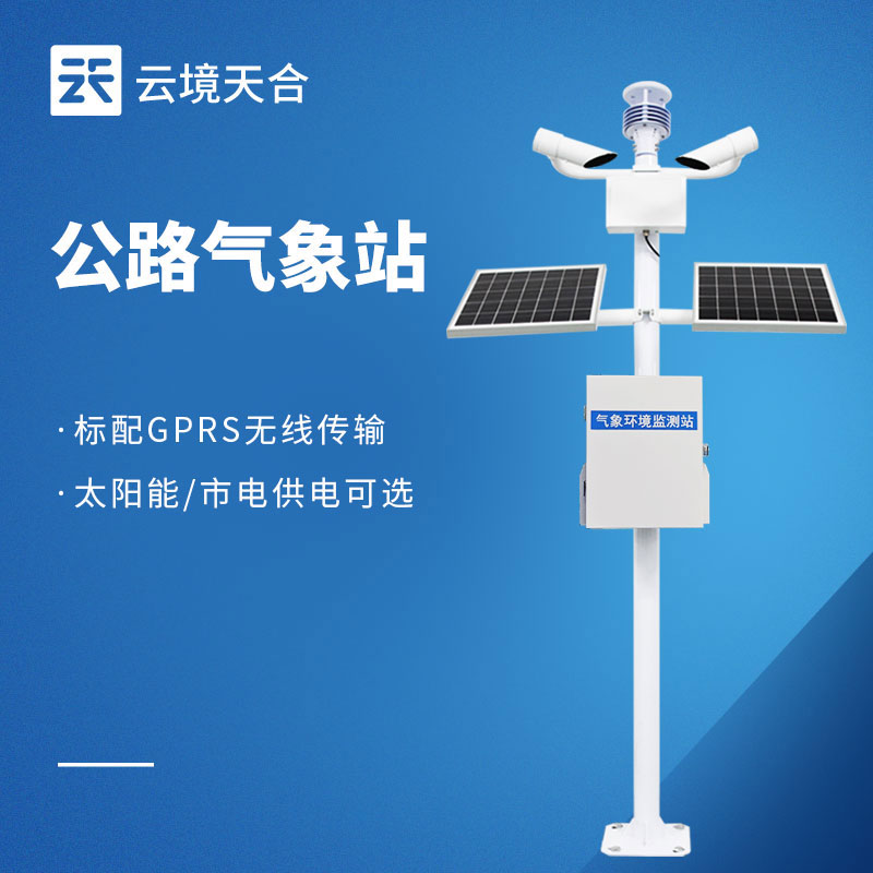 高速公路交通气象监测设备